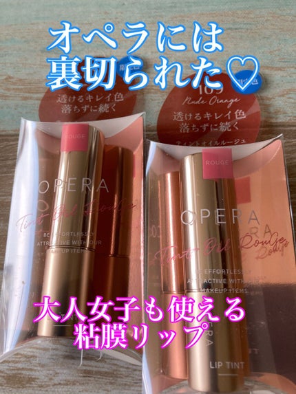 オペラ リップティント N/OPERA/リップティントを使ったクチコミ(1枚目)