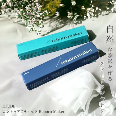 ETUDE コントゥアスティック（Reborn Maker）のクチコミ「生チョココントゥアスティック
────────────
ETUDE
コントゥアスティック Re.....」（2枚目）