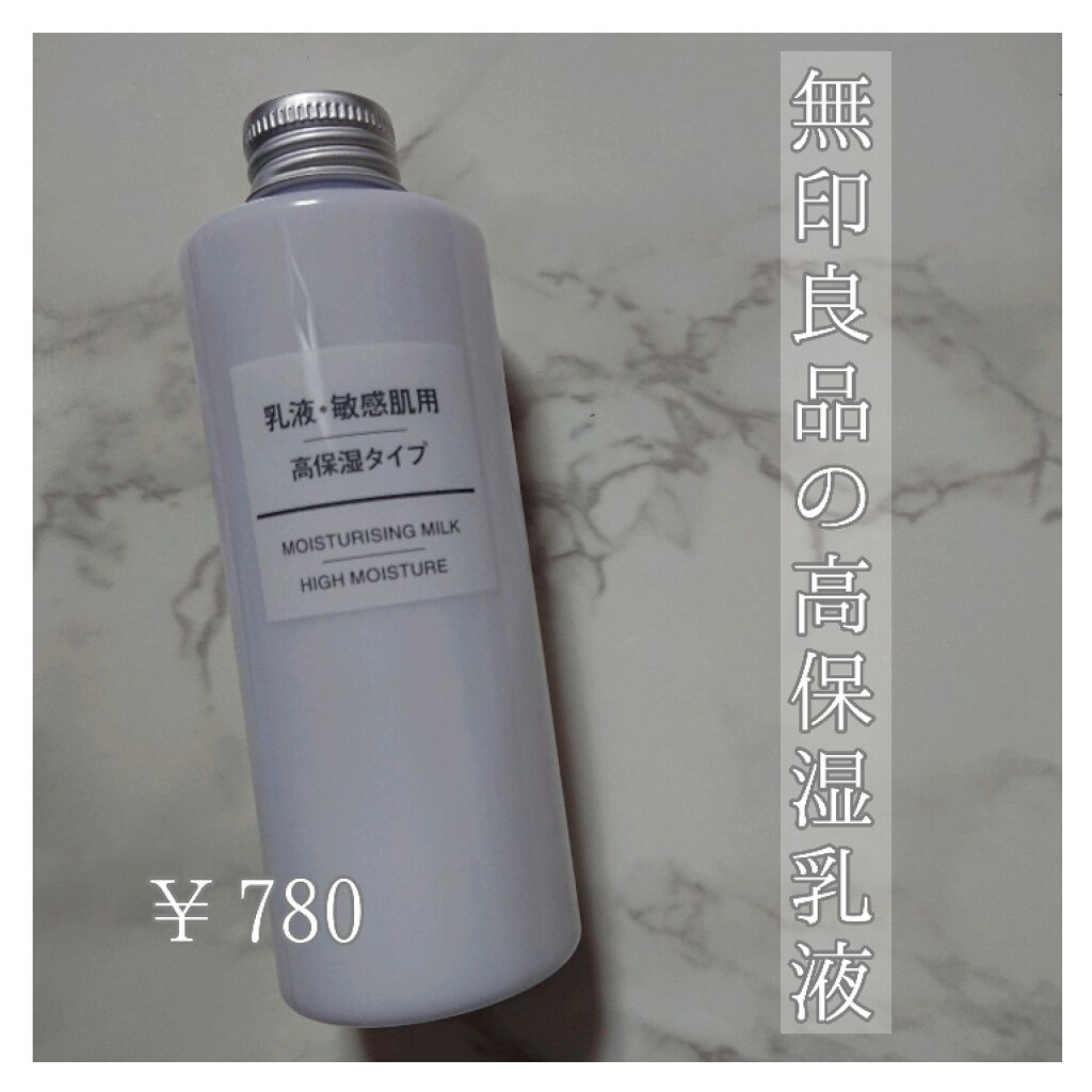 乳液・敏感肌用・高保湿タイプ/無印良品/乳液を使ったクチコミ（1枚目）