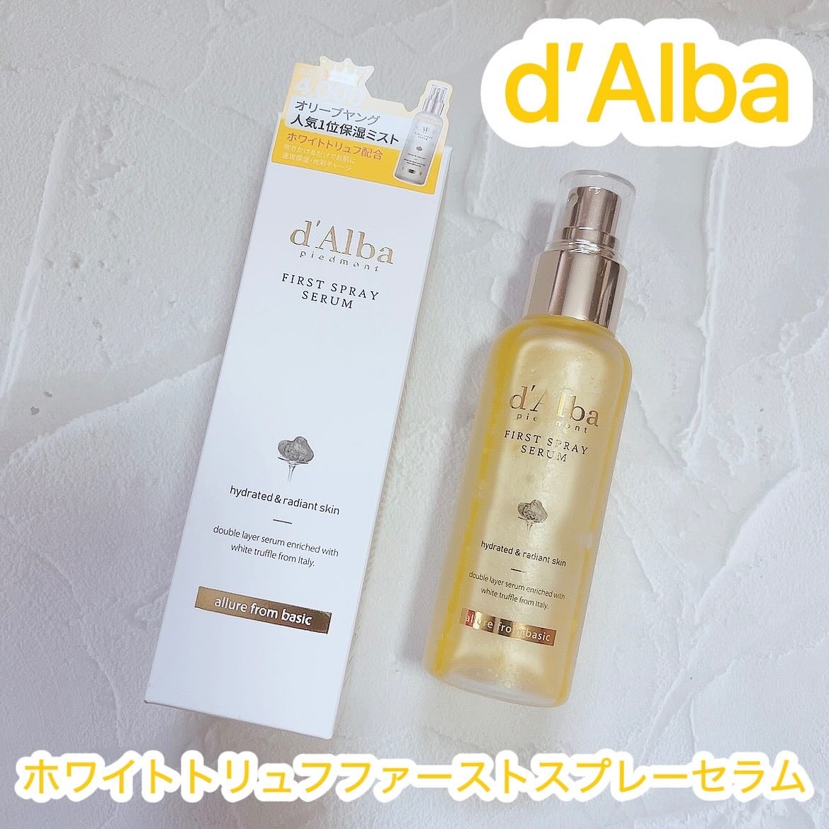 ダルバ ホワイトトリュフファーストスプレーセラム/ダルバ/ミスト状化粧水を使ったクチコミ(1枚目)