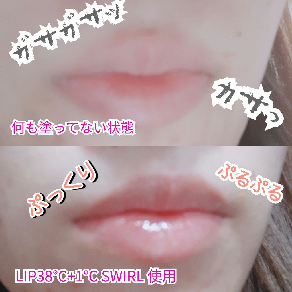 LIP38℃＜+1℃ SWIRL：渦＞/UZU BY FLOWFUSHI/リップケアを使ったクチコミ（2枚目）