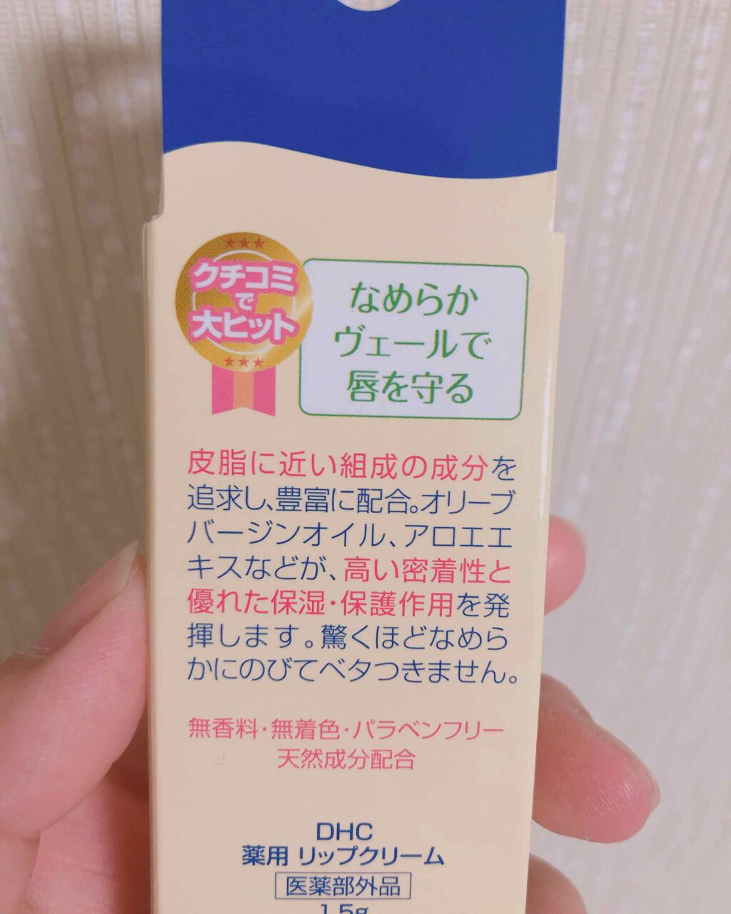 DHC 薬用リップクリーム/DHC/リップクリームを使ったクチコミ（2枚目）
