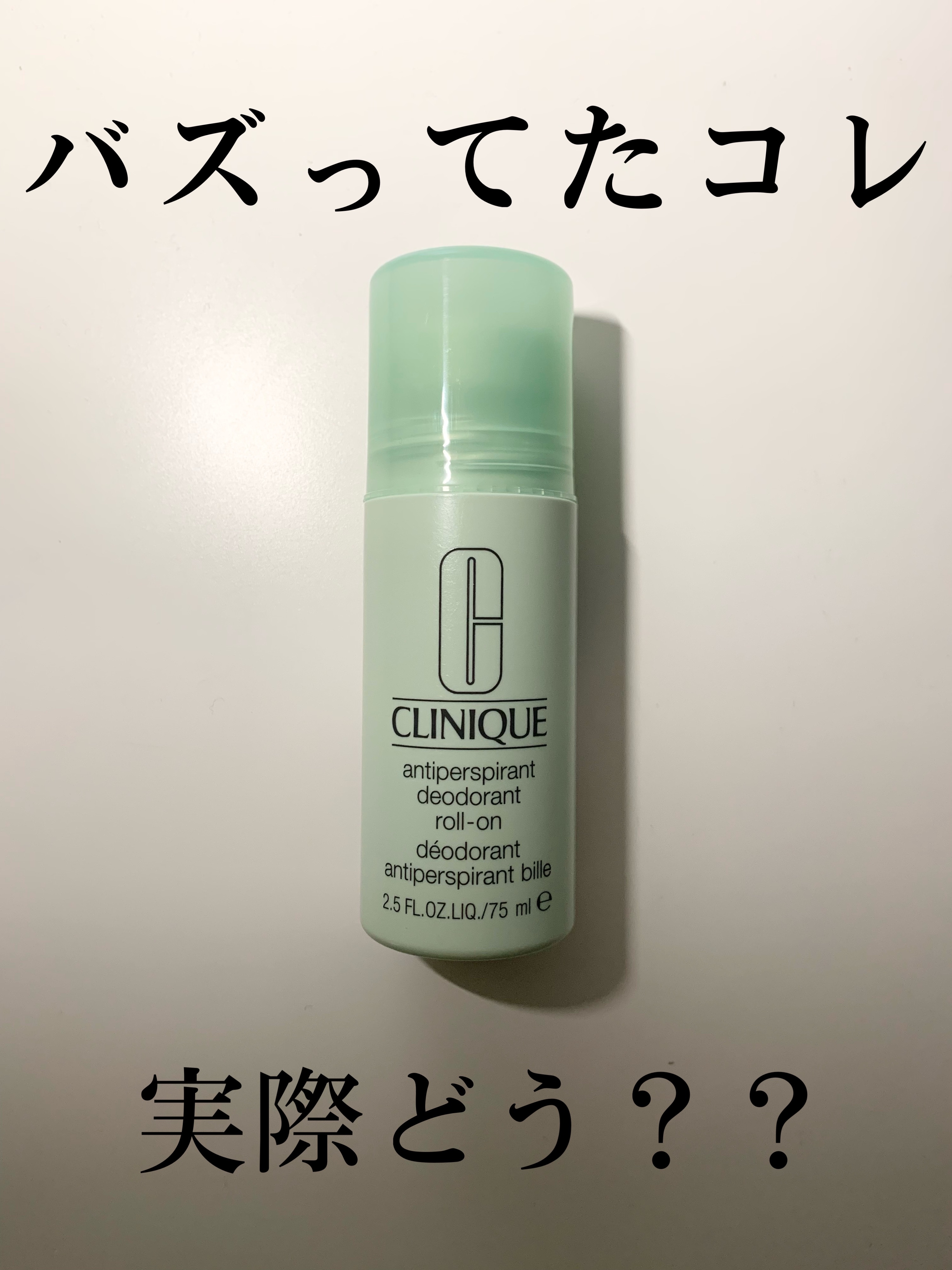 アンティ パースパイラント デオドラント ロールオン N〈医薬部外品〉/CLINIQUE/デオドラント・制汗剤を使ったクチコミ（1枚目）
