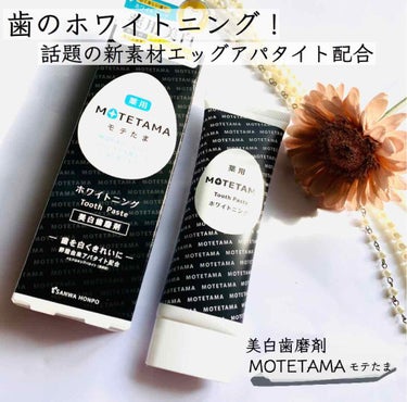 薬用歯磨き粉ペースト/MOTETAMA(モテたま)/歯磨き粉を使ったクチコミ（1枚目）