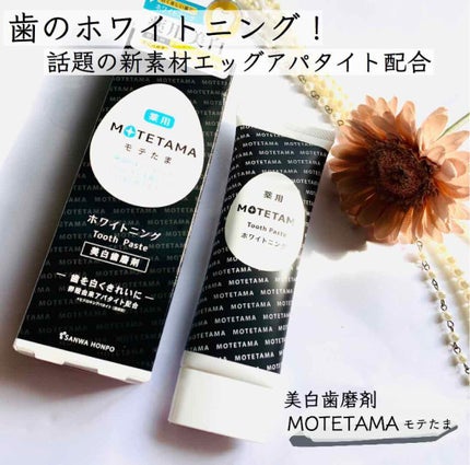 薬用歯磨き粉ペースト/MOTETAMA(モテたま)/歯磨き粉を使ったクチコミ(1枚目)