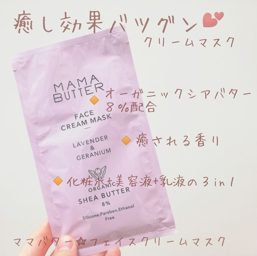 フェイスクリームマスク/ママバター/シートマスク・パックを使ったクチコミ（1枚目）