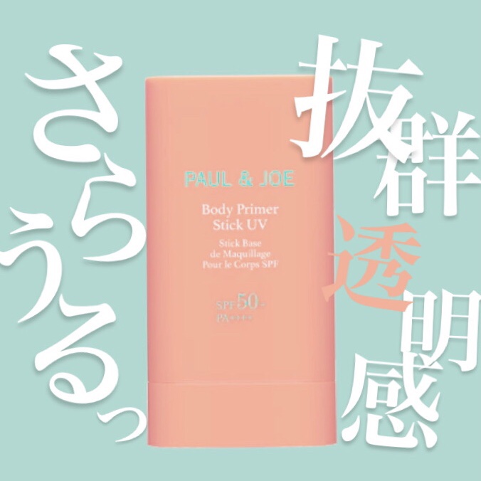 ボディ プライマー スティック UV/PAUL & JOE BEAUTE/日焼け止めスティックを使ったクチコミ（1枚目）