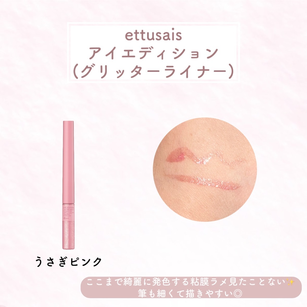 エテュセ アイエディション(グリッターライナー) うさぎピンク/ettusais/リキッドアイライナーを使ったクチコミ（2枚目）