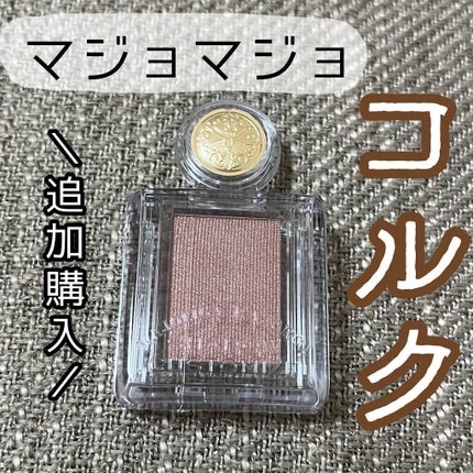 シャドーカスタマイズ/MAJOLICA MAJORCA/単色アイシャドウを使ったクチコミ(1枚目)