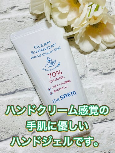 CleanEverydayHandCleanGel/the SAEM/その他を使ったクチコミ（1枚目）