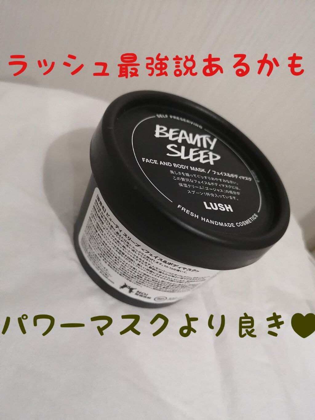 ビューティ スリープ/ラッシュ/洗い流すパック・マスクを使ったクチコミ（1枚目）
