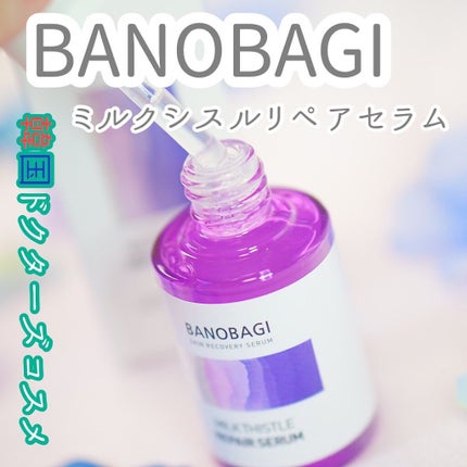 ミルクシスル リペアセラム/BANOBAGI/美容液を使ったクチコミ(1枚目)