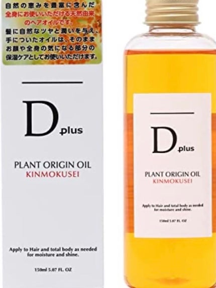 プラントオリジンオイル/D plus/ヘアオイルを使ったクチコミ(2枚目)
