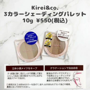 Kirei&co. 3カラーシェーディングパレットのクチコミ「_
＼3色の入りシェーディングが550円？！コスパ最強シェーディング／

Kirei&co.
.....」（2枚目）