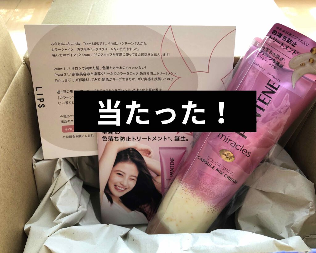 ミラクルズ カラーシャイン カプセルミックスクリーム/パンテーン/洗い流すヘアトリートメントを使ったクチコミ(1枚目)