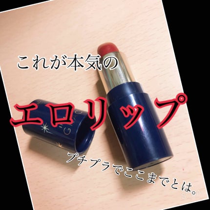 エレガンスCCルージュ つけ替え用/グレイシィ/口紅を使ったクチコミ(1枚目)