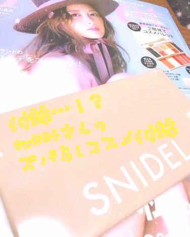 皆さまも話題のあれです。あれ。980円最新ファッション冊子とこんなコスメがついてくるんです！
もちろん自慢します！

⭐️sweet 6月号 付録
snidel コスメ2段パレット⭐️

重量感はありま