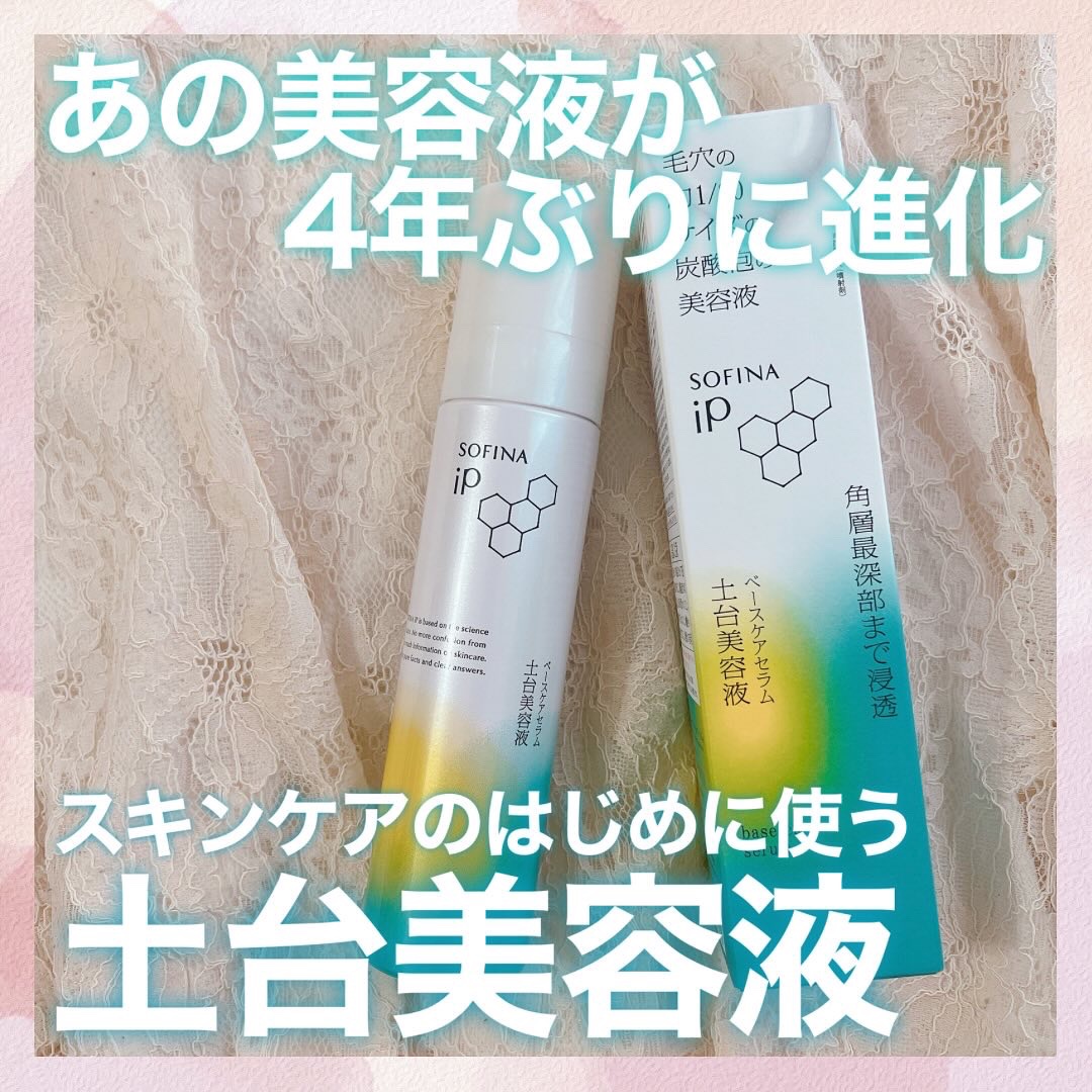 ソフィーナ iP ベースケア セラム＜土台美容液＞/SOFINA iP/美容液を使ったクチコミ（1枚目）