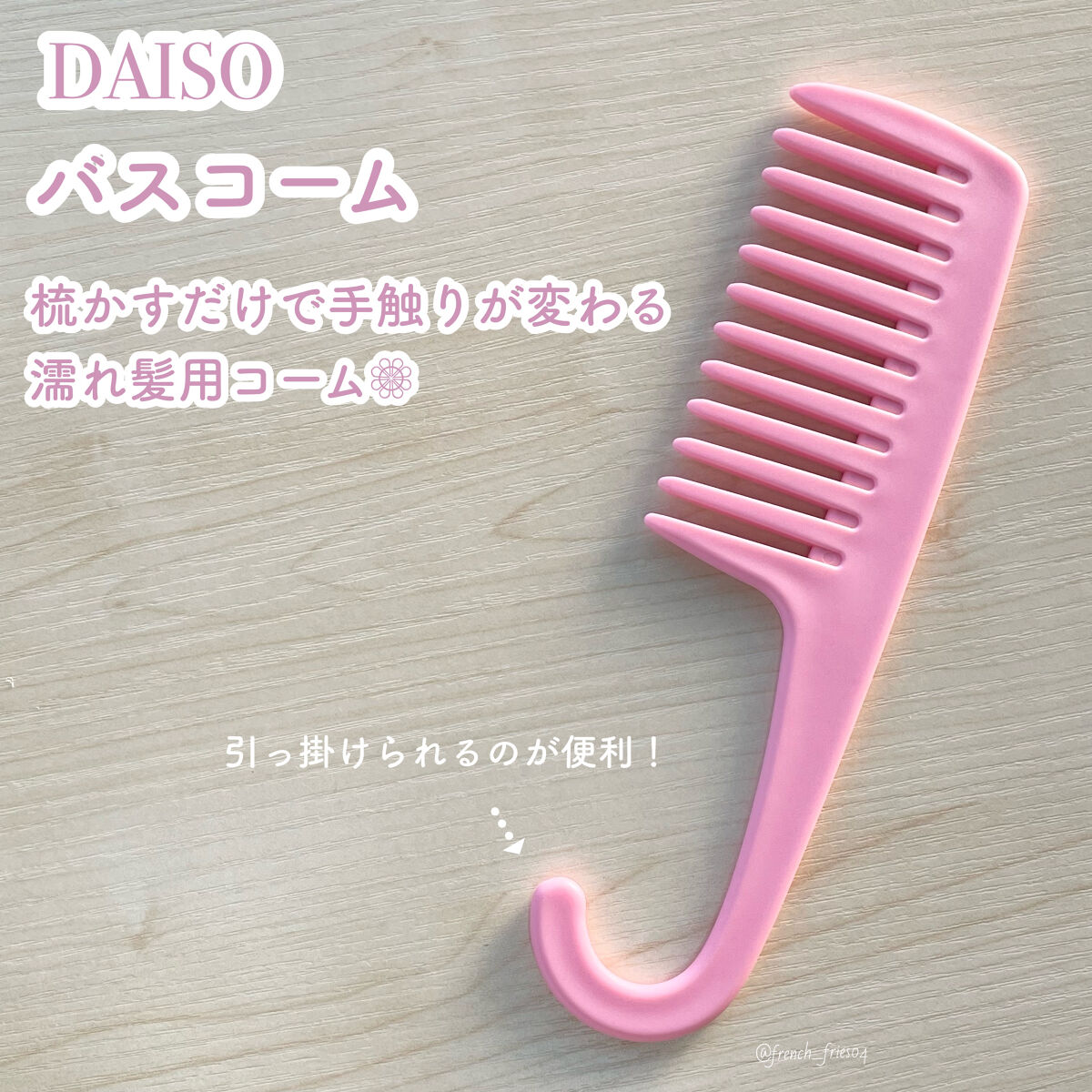 バスコーム/DAISO/ヘアコームを使ったクチコミ（1枚目）