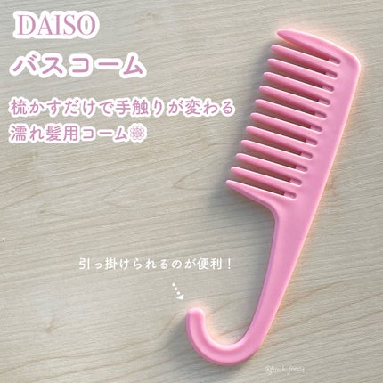 バスコーム/DAISO/ヘアコームを使ったクチコミ(1枚目)
