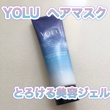 リラックスナイトリペアジェルヘアマスク/YOLU/洗い流すヘアトリートメントを使ったクチコミ（1枚目）