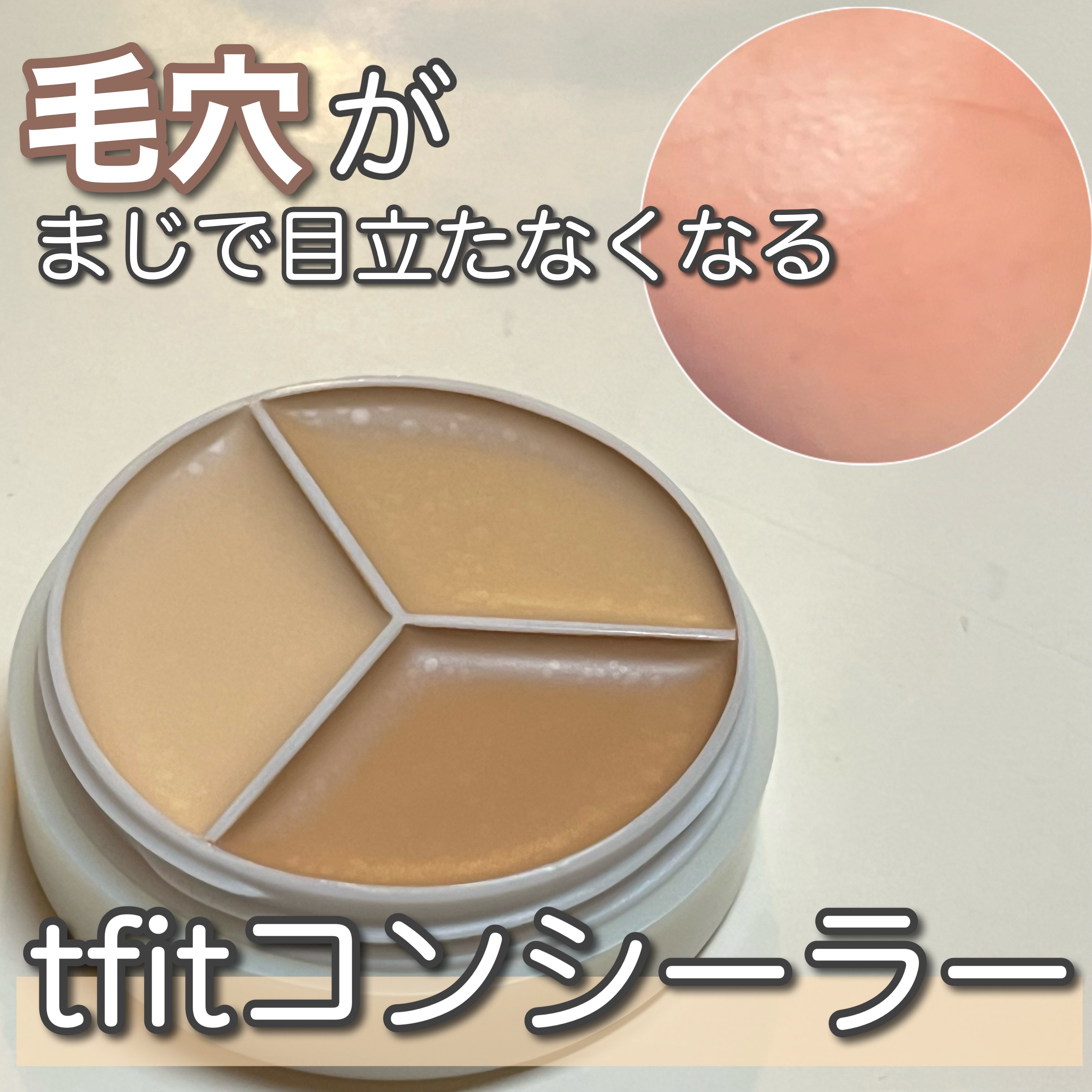カバーアッププロコンシーラー/TFIT/パレットコンシーラーを使ったクチコミ（1枚目）