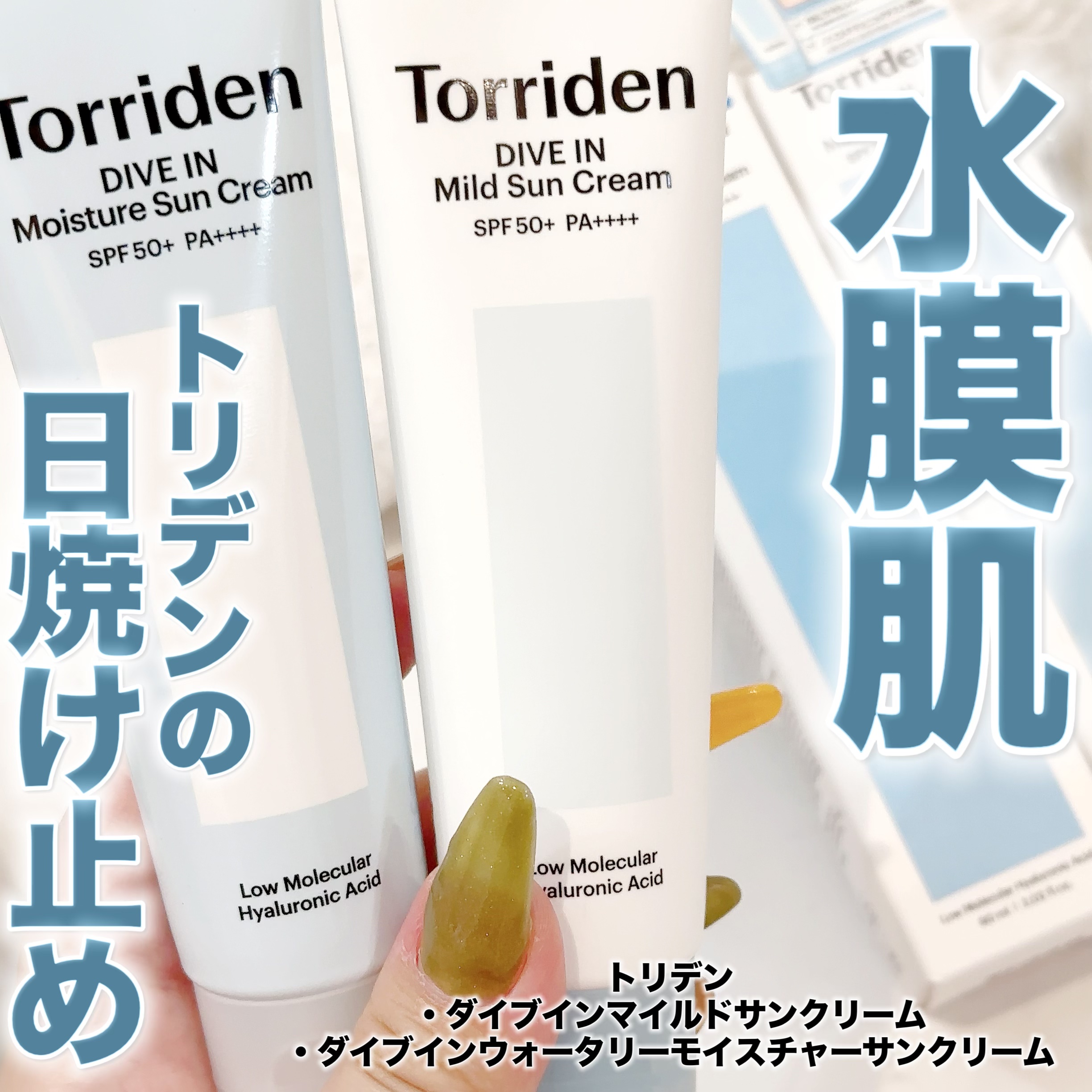 ダイブイン マイルドサンクリーム/Torriden/日焼け止めクリームを使ったクチコミ（1枚目）