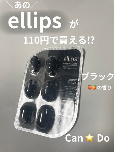 ヘアーオイル【シャイニーブラック】/ellips/ヘアオイルを使ったクチコミ（1枚目）