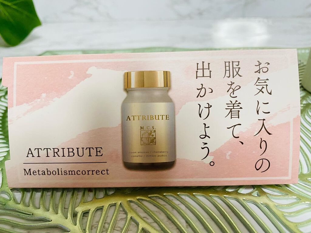 ATTRIBUTEm.c.s./ワイズ製薬/ボディサプリメントを使ったクチコミ（2枚目）