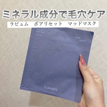 Luvum ポアリセット泥マスクのクチコミ「洗い流すタイプのパック！毛穴ケアでツルツル肌へ✨


--------------------.....」（1枚目）