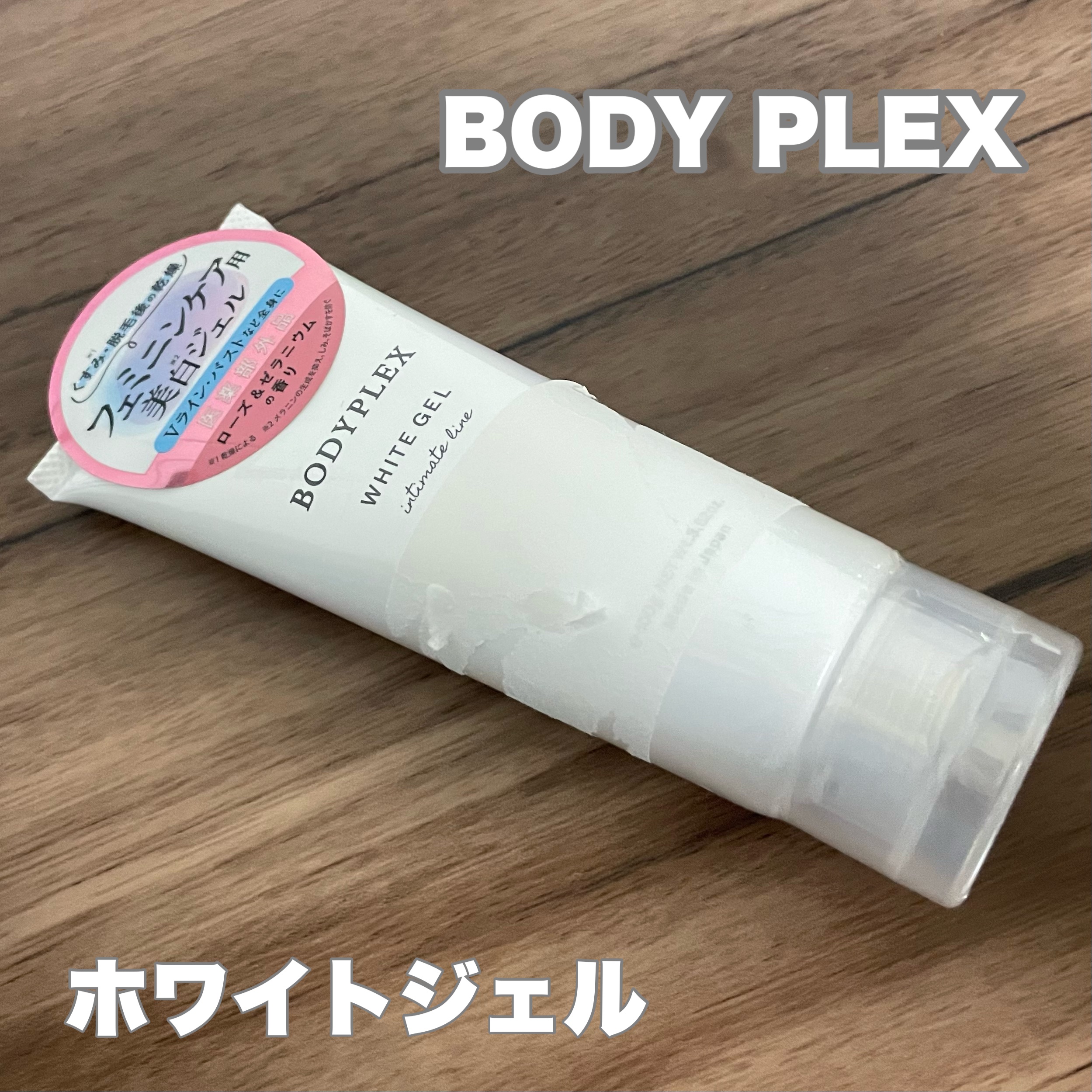ポイントリムーバー/BODYPLEX/除毛クリームを使ったクチコミ（1枚目）