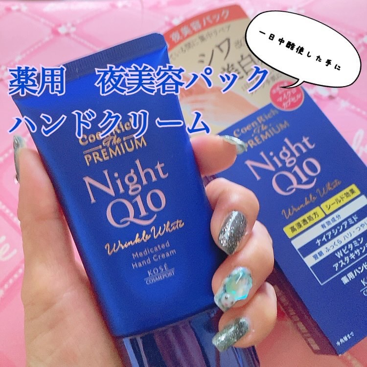 コエンリッチ　ザ　プレミアム 薬用リンクルナイト　ハンドクリーム 【医薬部外品】/コエンリッチQ10/ハンドクリームを使ったクチコミ（1枚目）