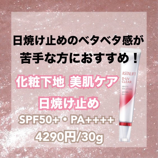 D-UVクリア ホワイトソリューション/アスタリフト/日焼け止めクリームを使ったクチコミ（1枚目）