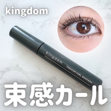 キングダム 束感カールマスカラ/キングダム/マスカラを使ったクチコミ(1枚目)