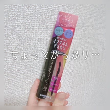 オフするんマスカラ/キャンメイク/マスカラを使ったクチコミ(1枚目)