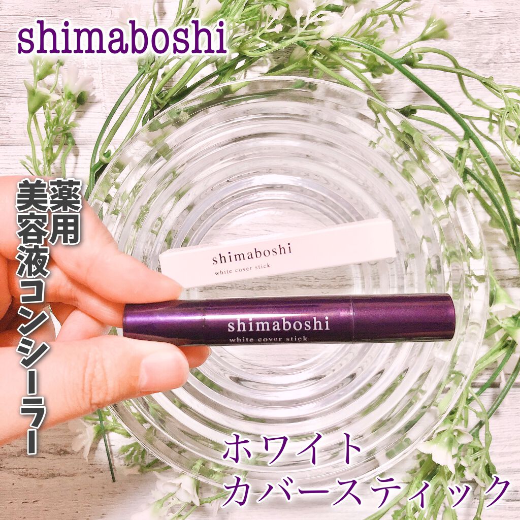 ホワイトカバースティック/shimaboshi/化粧下地を使ったクチコミ(1枚目)