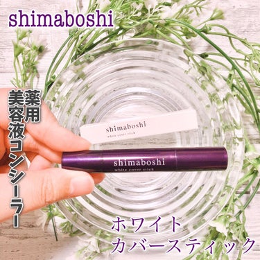 *
この度
shimaboshi ホワイトカバースティック
(3g/4000円)を
お試しさせていただきました。
⁡
これ、凄いんです！
\1本6役の優れもの!/
シミ、くすみ、クマ、ニキビ、毛穴、赤み