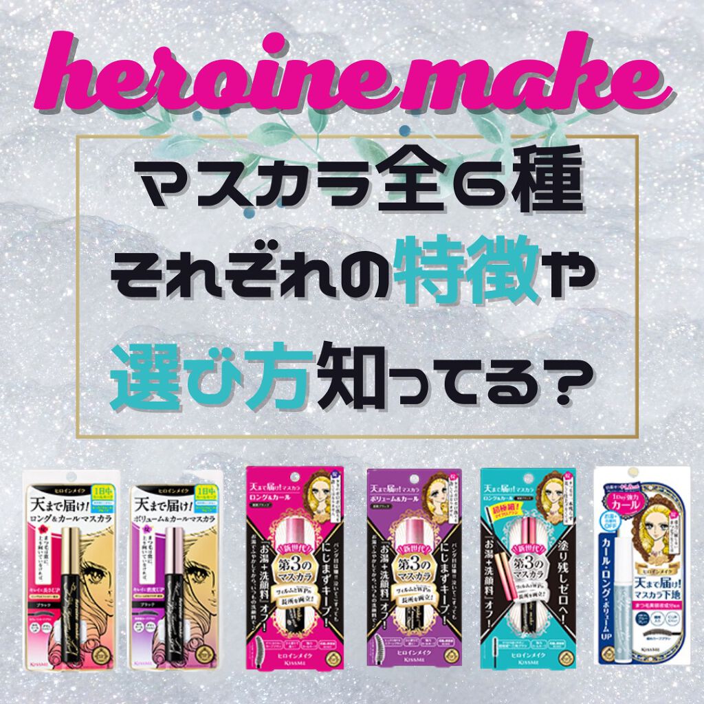 ロング＆カールマスカラ アドバンストフィルム/ヒロインメイク/マスカラを使ったクチコミ（1枚目）