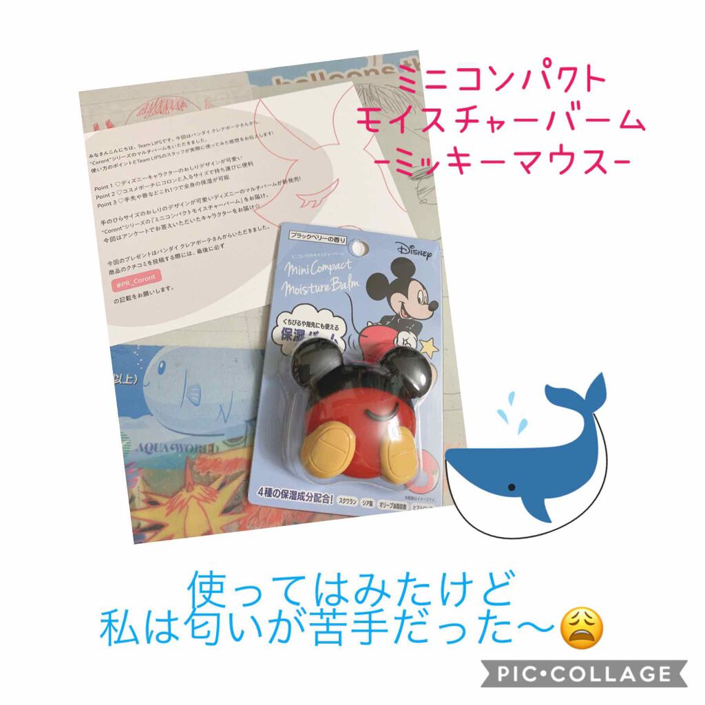 ディズニー ミニコンパクトモイスチャーバーム/Coront/リップバームを使ったクチコミ（1枚目）