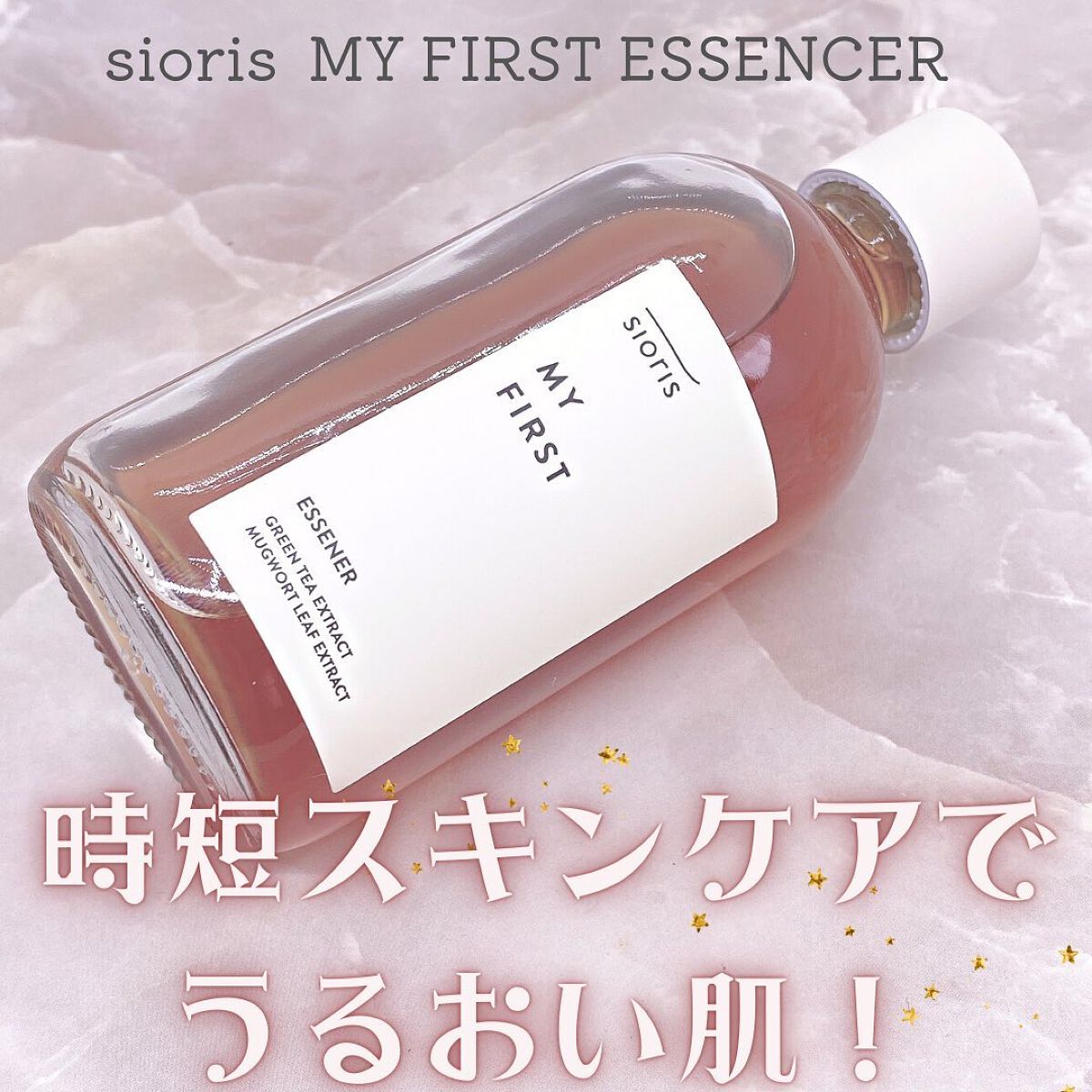 マイ ファースト エッセナー/SIORIS/ブースター・導入液を使ったクチコミ（1枚目）