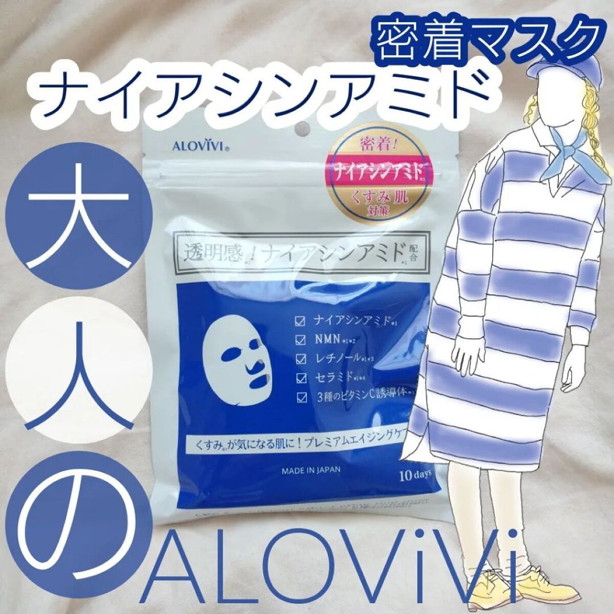 ナイアシンアミドフェイスマスク/アロヴィヴィ/オールインワン化粧品を使ったクチコミ（1枚目）