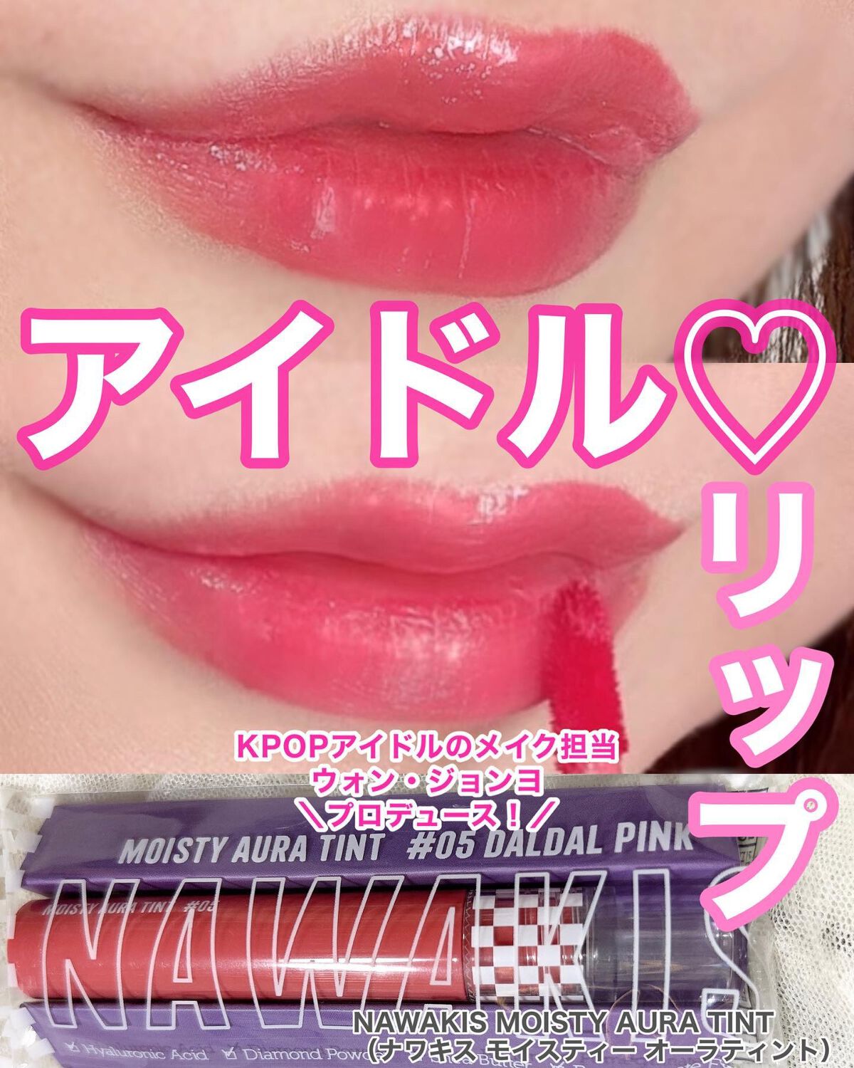 NAWAKIS MOISTY AURA TINT/NAWAKIS/口紅を使ったクチコミ（1枚目）