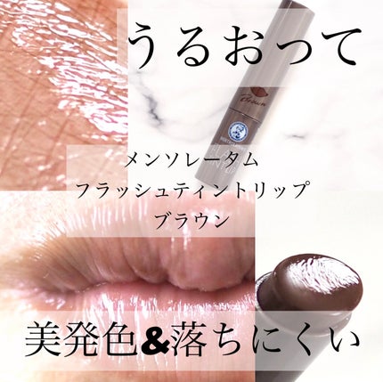 メンソレータム フラッシュティントリップ/メンソレータム/リップティントを使ったクチコミ(1枚目)