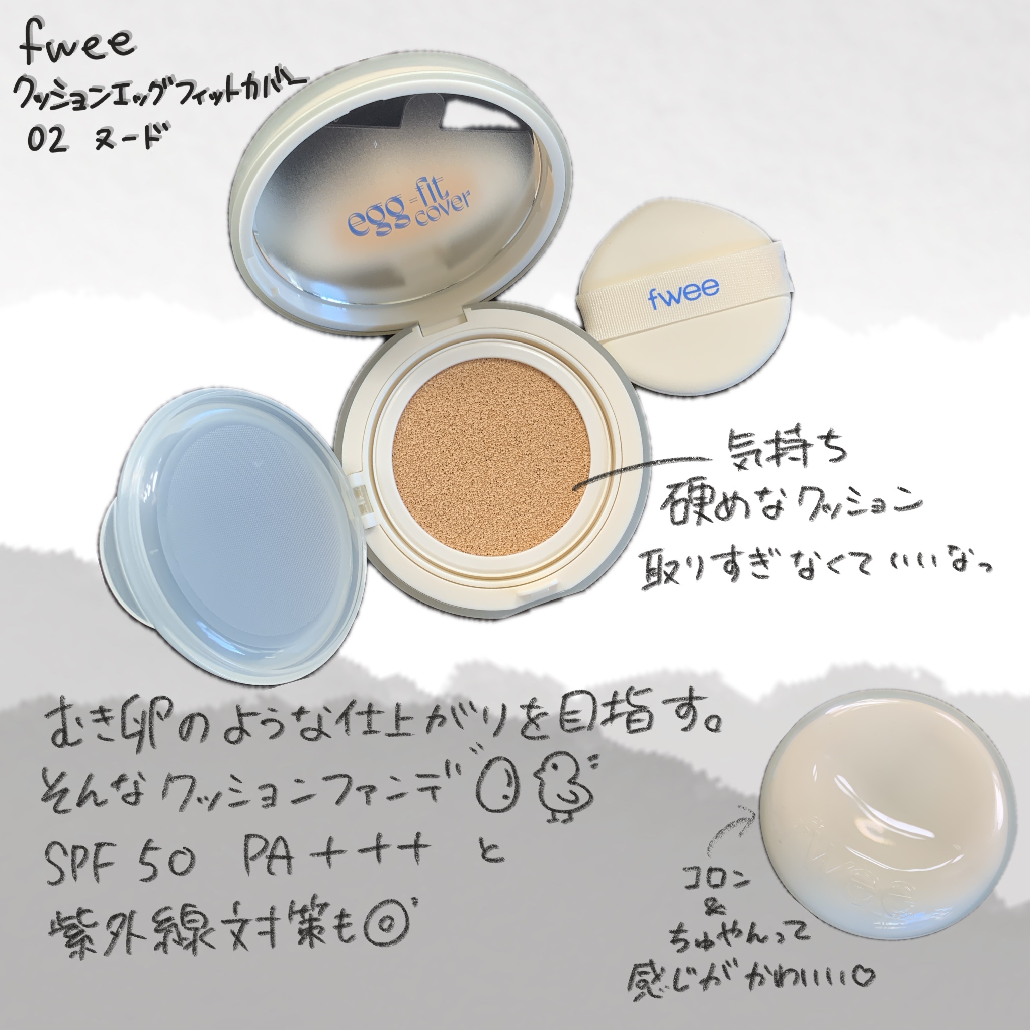フィー クッションエッグフィットカバー/fwee/クッションファンデーションを使ったクチコミ（2枚目）