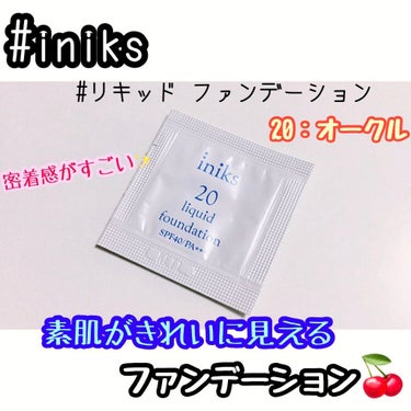 iniks リキッド ファンデーションのクチコミ「❤︎iniks  リキッド ファンデーション  20：オークル❤︎

こちら一つで完成するファ.....」（1枚目）