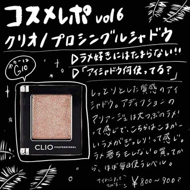 プロ シングル シャドウ/CLIO/シングルアイシャドウを使ったクチコミ（1枚目）