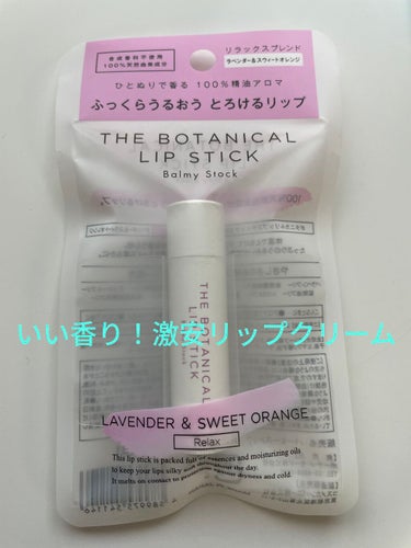 【絶対リピ】いい香りの激安リップクリーム

Balmy Stock　ボタニカルリップスティック
リラックスブレンド

定価は600円のようですが、
三井のアウトレットに入っているコスメショップにて、税込