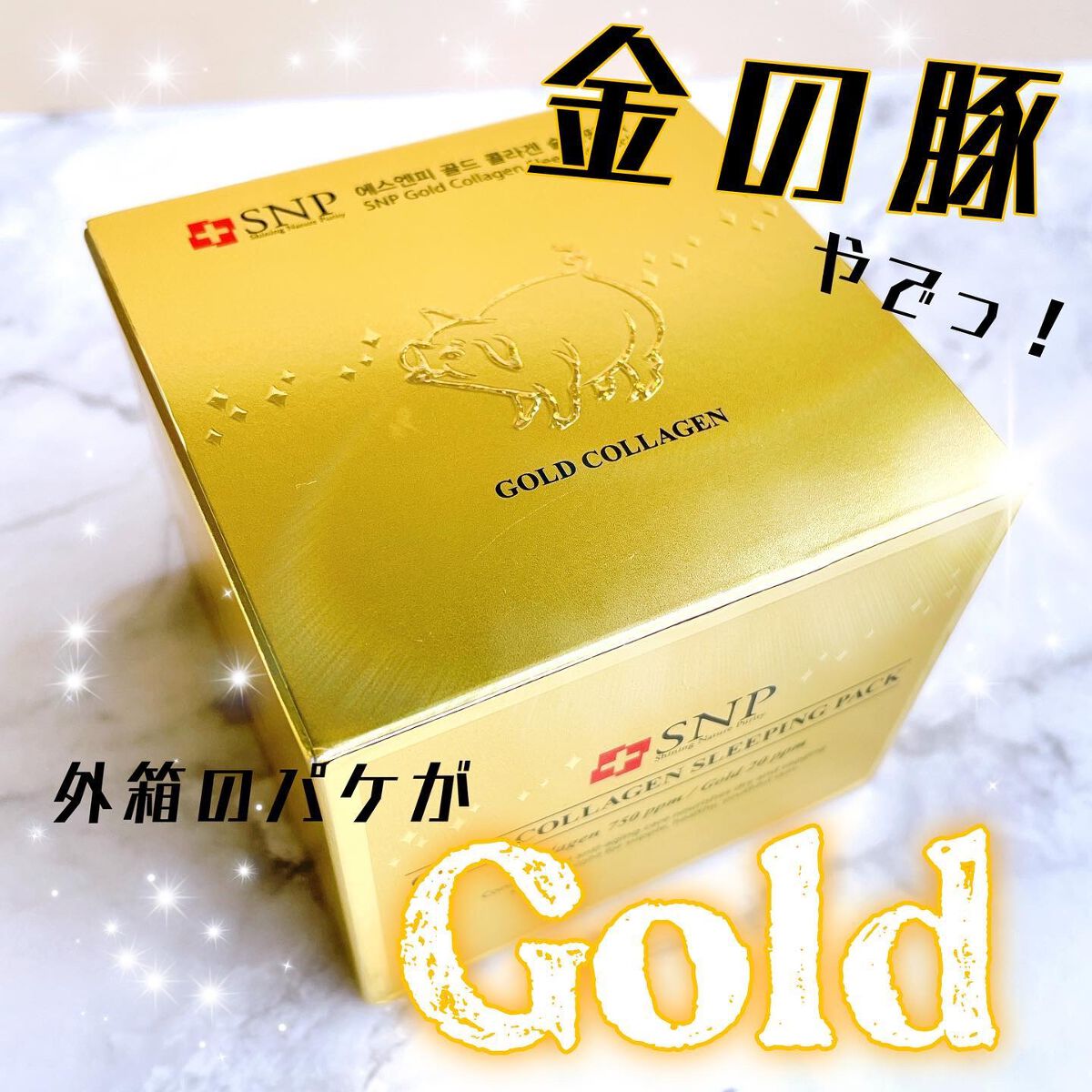 SNP ゴールド コラーゲン スリーピング パック/SNP/シートマスク・パックを使ったクチコミ（2枚目）