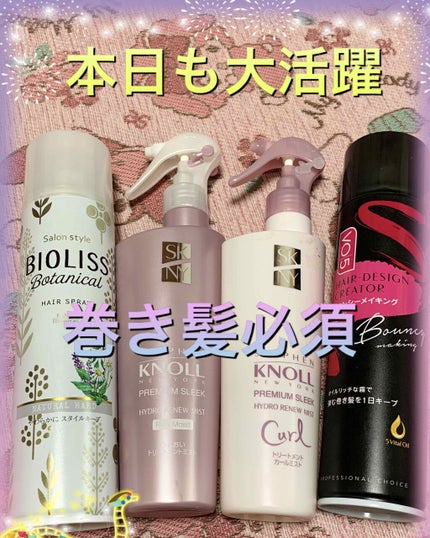 SSビオリス ボタニカル スタイリング ヘアスプレー(スーパーハード)/SSビオリス/ヘアスプレーを使ったクチコミ(3枚目)