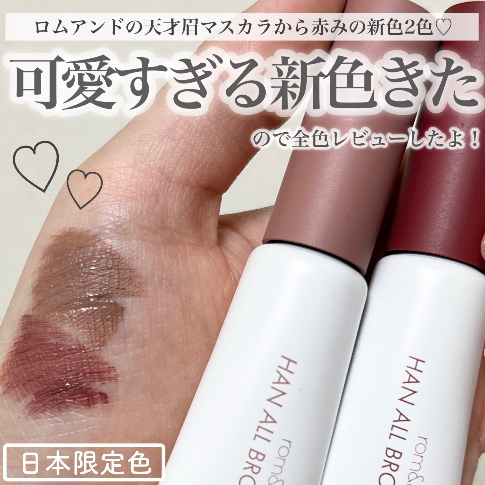 ハンオールブロウカラ/rom&nd/眉マスカラを使ったクチコミ（1枚目）